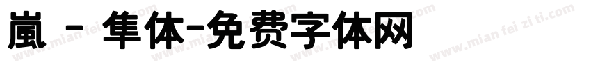 嵐 - 隼体字体转换
